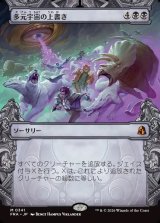 画像: 【日本語版】【刻む者の要塞・ショーケース】多元宇宙の上書き/Overwrite the Multiverse