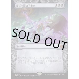 画像: 【日本語版】【刻む者の要塞・ショーケース】多元宇宙の上書き/Overwrite the Multiverse