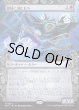 画像: 【日本語版】【刻む者の要塞・ショーケース】聖域に潜むもの/Sanctum Lurker