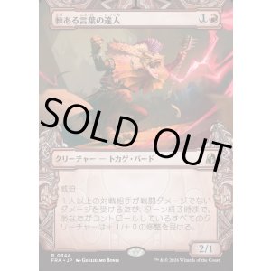 画像: 【日本語版】【刻む者の要塞・ショーケース】棘ある言葉の達人/Master of Barbs