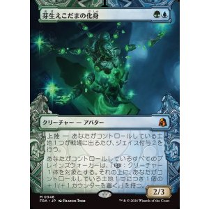 画像: 【日本語版】【刻む者の要塞・ショーケース】芽生えこだまの化身/Avatar of Burgeoning Echoes