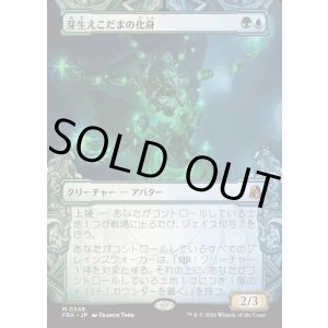画像: 【日本語版】【刻む者の要塞・ショーケース】芽生えこだまの化身/Avatar of Burgeoning Echoes
