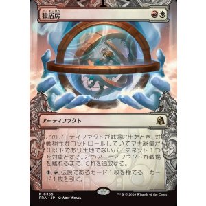画像: 【Foil】【日本語版】【刻む者の要塞・ショーケース】独居房/Solitary Cell