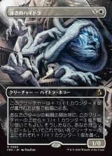 画像: 【Foil】【日本語版】【ブレインツイスターシリーズ・ボーダーレス】導きのハイドラ/Guiding Hydra