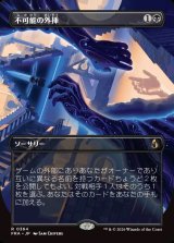 画像: 【日本語版】【ブレインツイスターシリーズ・ボーダーレス】不可能の外挿/Extrapolate the Impossible