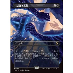 画像: 【日本語版】【ブレインツイスターシリーズ・ボーダーレス】不可能の外挿/Extrapolate the Impossible