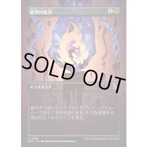 画像: 【Foil】【日本語版】【ブレインツイスターシリーズ・ボーダーレス】絶望的批評/Terminal Criticism