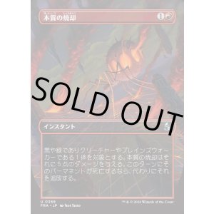 画像: 【Foil】【日本語版】【ブレインツイスターシリーズ・ボーダーレス】本質の焼却/Essence Burn