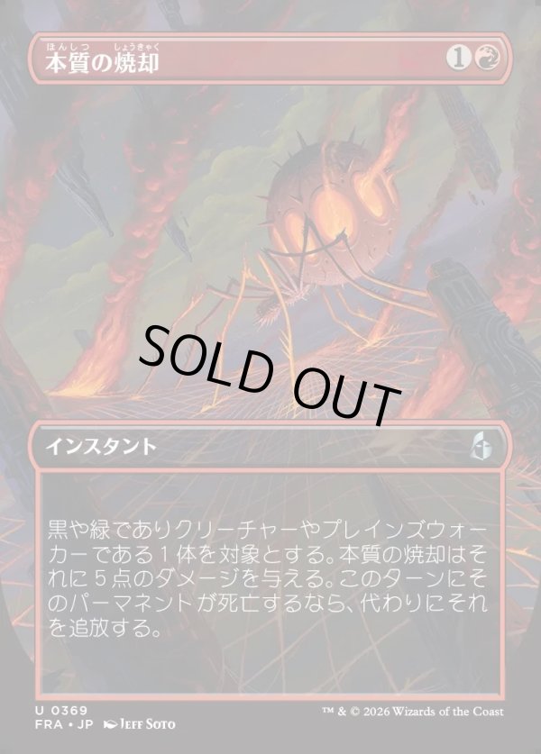 画像1: 【Foil】【日本語版】【ブレインツイスターシリーズ・ボーダーレス】本質の焼却/Essence Burn (1)