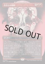画像: 【Foil】【日本語版】【ブレインツイスターシリーズ・ボーダーレス】自分との対峙/Face Yourself