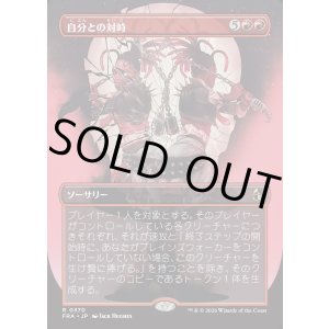 画像: 【Foil】【日本語版】【ブレインツイスターシリーズ・ボーダーレス】自分との対峙/Face Yourself