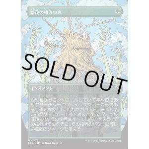 画像: 【Foil】【日本語版】【ブレインツイスターシリーズ・ボーダーレス】繁茂の組みつき/Flourishing Grapple