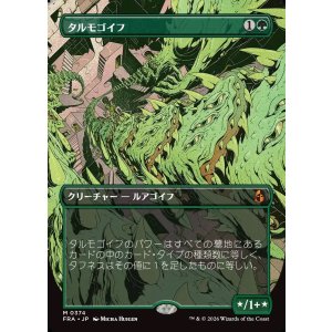 画像: 【日本語版】【ブレインツイスターシリーズ・ボーダーレス】タルモゴイフ/Tarmogoyf