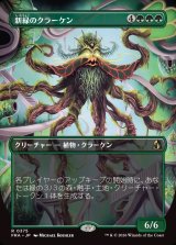 画像: 【日本語版】【ブレインツイスターシリーズ・ボーダーレス】新緑のクラーケン/Verdant Kraken