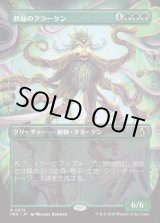画像: 【Foil】【日本語版】【ブレインツイスターシリーズ・ボーダーレス】新緑のクラーケン/Verdant Kraken