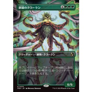 画像: 【Foil】【日本語版】【ブレインツイスターシリーズ・ボーダーレス】新緑のクラーケン/Verdant Kraken