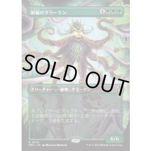 画像: 【Foil】【日本語版】【ブレインツイスターシリーズ・ボーダーレス】新緑のクラーケン/Verdant Kraken