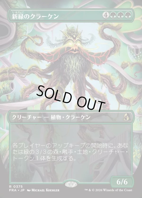 画像1: 【Foil】【日本語版】【ブレインツイスターシリーズ・ボーダーレス】新緑のクラーケン/Verdant Kraken (1)