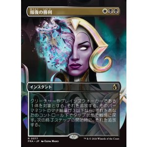 画像: 【Foil】【日本語版】【ブレインツイスターシリーズ・ボーダーレス】報復の勝利/Vindictive Triumph