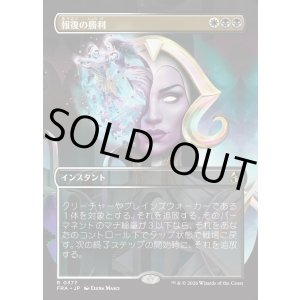 画像: 【Foil】【日本語版】【ブレインツイスターシリーズ・ボーダーレス】報復の勝利/Vindictive Triumph