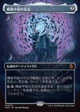 画像: 【日本語版】【ブレインツイスターシリーズ・ボーダーレス】模倣宇宙の支点/The Echoverse Fulcrum