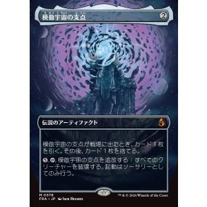 画像: 【Foil】【日本語版】【ブレインツイスターシリーズ・ボーダーレス】模倣宇宙の支点/The Echoverse Fulcrum