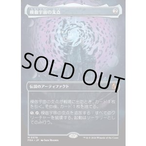 画像: 【Foil】【日本語版】【ブレインツイスターシリーズ・ボーダーレス】模倣宇宙の支点/The Echoverse Fulcrum