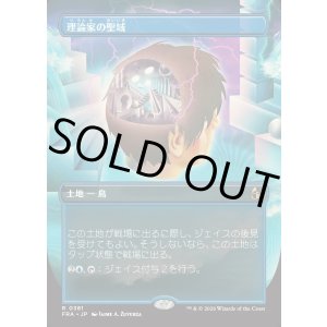 画像: 【Foil】【日本語版】【ブレインツイスターシリーズ・ボーダーレス】理論家の聖域/Theorist's Sanctum