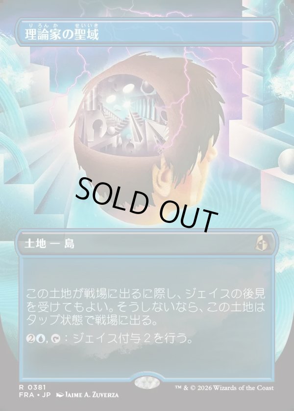 画像1: 【Foil】【日本語版】【ブレインツイスターシリーズ・ボーダーレス】理論家の聖域/Theorist's Sanctum (1)