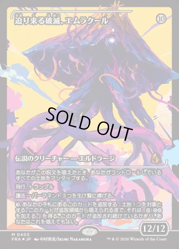 画像1: 【Foil】【日本語版】【ジャパンショーケース】迫り来る破滅、エムラクール/Emrakul, the Exigent Doom (1)