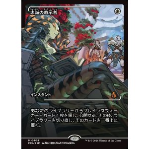 画像: 【Foil】【日本語版】【ジャパンショーケース】忠誠の教示者/Loyal Tutor
