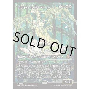 画像: 【Foil】【日本語版】【ジャパンショーケース】クウィア・ヴィゴーブルーム/Kwia Vigorbloom