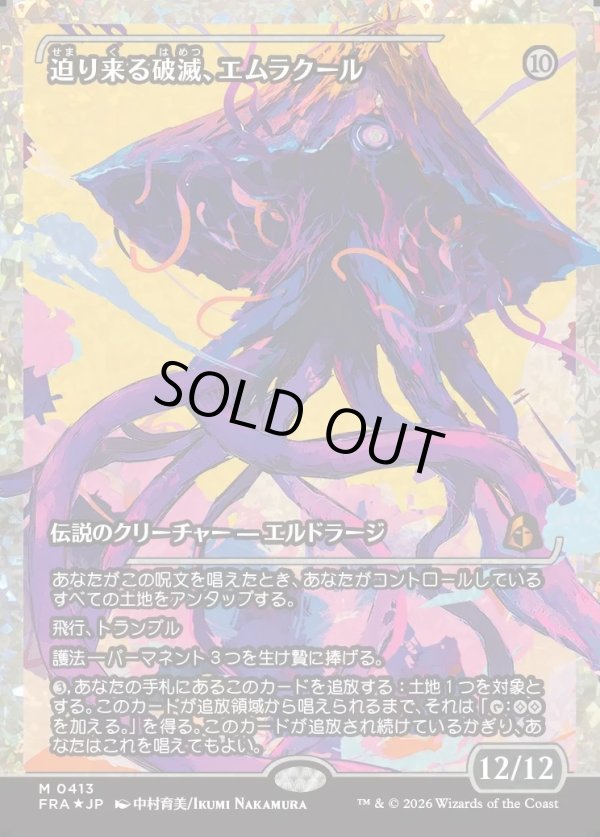 画像1: 【フラクチャーFoil】【日本語版】【ジャパンショーケース】迫り来る破滅、エムラクール/Emrakul, the Exigent Doom (1)