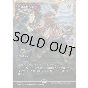 画像: 【フラクチャーFoil】【日本語版】【ジャパンショーケース】忠誠の教示者/Loyal Tutor