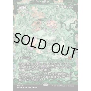 画像: 【フラクチャーFoil】【日本語版】【ジャパンショーケース】庭園化/Gardenize