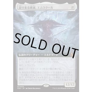 画像: 【Foil】【日本語版】【拡張枠】迫り来る破滅、エムラクール/Emrakul, the Exigent Doom