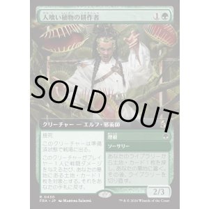 画像: 【Foil】【日本語版】【拡張枠】人喰い植物の耕作者/Carnivorous Cultivator/Enroot
