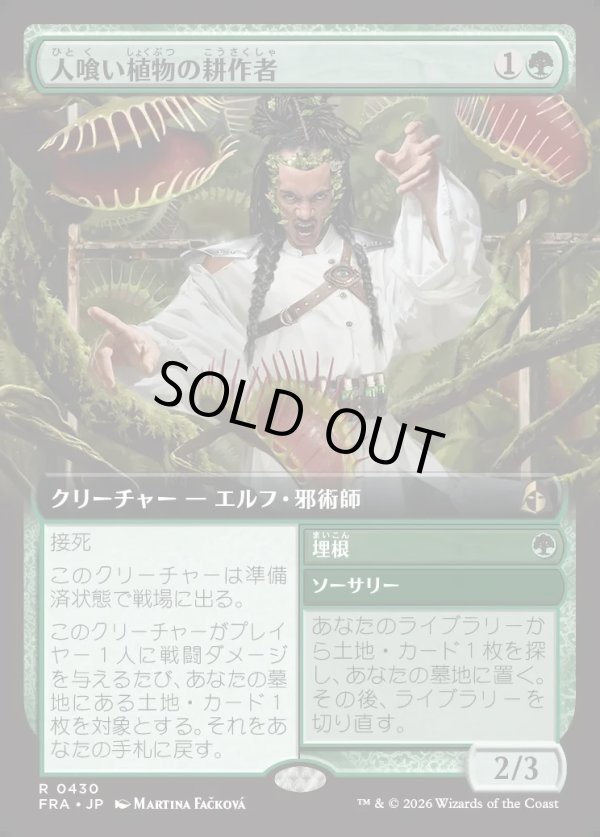 画像1: 【Foil】【日本語版】【拡張枠】人喰い植物の耕作者/Carnivorous Cultivator/Enroot (1)