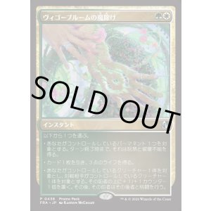 画像: 【日本語版】【プロモパック】ヴィゴーブルームの魔除け/Vigorbloom Charm