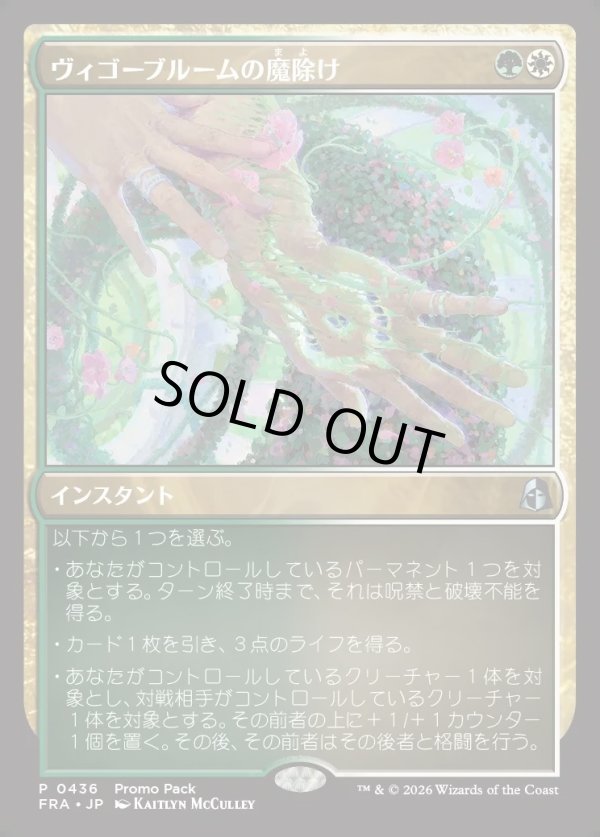 画像1: 【日本語版】【プロモパック】ヴィゴーブルームの魔除け/Vigorbloom Charm (1)