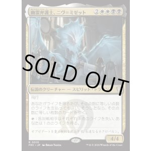 画像: 【日本語版】幽霊弁護士、ニヴ＝ミゼット/Niv-Mizzet, Ghost Counsel
