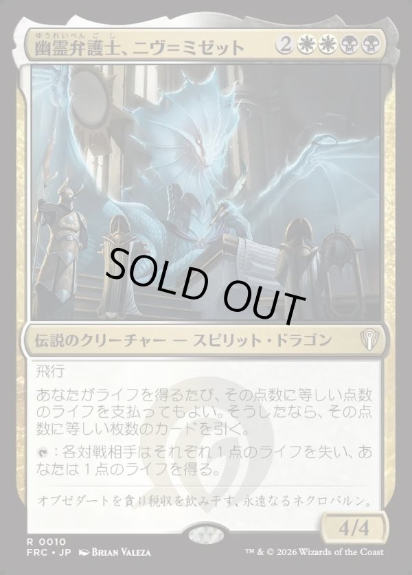 画像1: 【日本語版】幽霊弁護士、ニヴ＝ミゼット/Niv-Mizzet, Ghost Counsel (1)