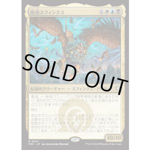 画像: 【日本語版】始祖スフィンクス/The Ur-Sphinx