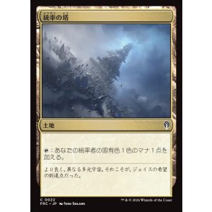 画像: 【日本語版】統率の塔/Command Tower