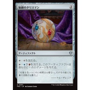 画像: 【日本語版】独創のタリスマン/Talisman of Creativity