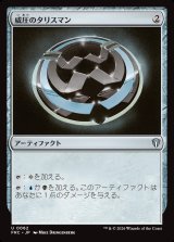 画像: 【日本語版】威圧のタリスマン/Talisman of Dominance