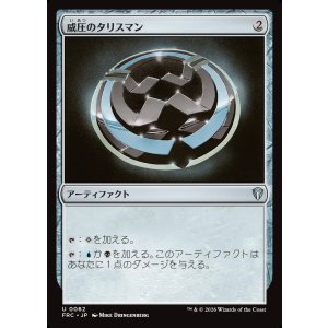 画像: 【日本語版】威圧のタリスマン/Talisman of Dominance