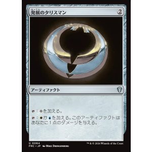 画像: 【日本語版】発展のタリスマン/Talisman of Progress