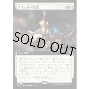 画像: 【日本語版】【拡張枠】テフェリーの叱責/Teferi's Reproach