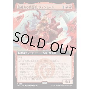 画像: 【日本語版】【拡張枠】熱意ある偽造者、ヴェンセール/Venser, Fervent Forger